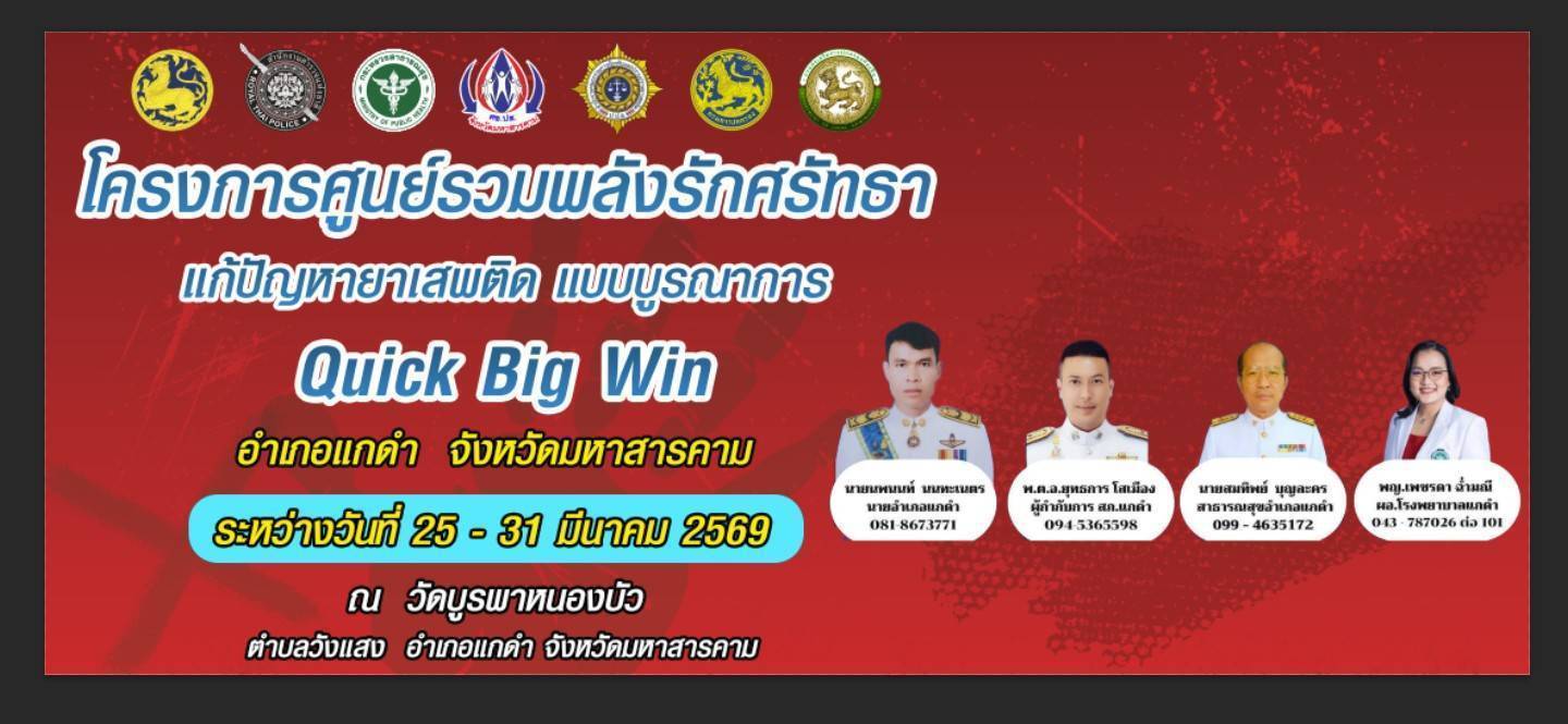 พช.แกดำ​ จังหวัดมหาสารคาม ร่วมขับเคลื่อนนโยบายตามแผนปฏิบัติการ “รวมพลังรักศรัทธาแก้ปัญหายาเสพติดแบบบูรณาการ” Quick Big Win : ขับเคลื่อนอย่างรวดเร็ว สู่ชัยชนะที่ยิ่งใหญ่